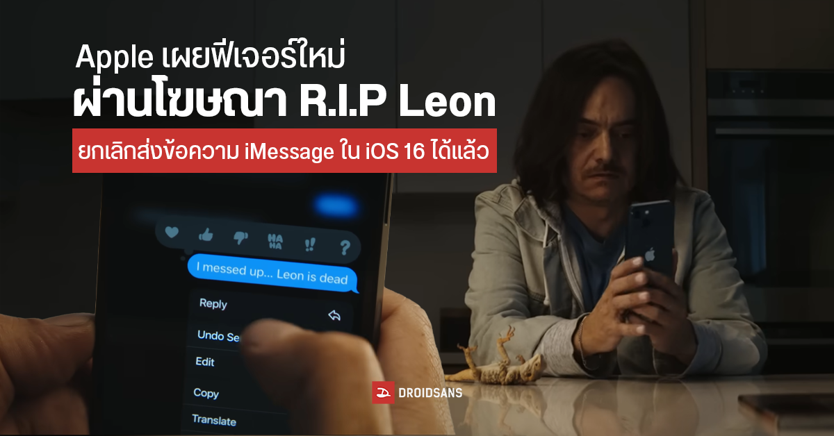 Apple ปล่อยโฆษณาใหม่ iPhone 14 R.I.P. Leon เผยเรื่องราวของกิ้งก่าที่ตายแล้วฟื้นคืนชีพกลับขึ้นมา ได้อย่างน่าสงสัย