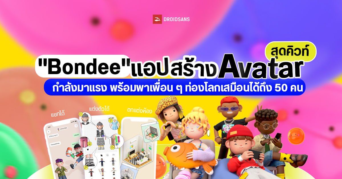 เกมใหม่น่าเล่น Bondee สร้าง Avatar สุด Trendy เล่นยังไง ?  พร้อมวิธีแต่งตัวสุดเท่ | Droidsans