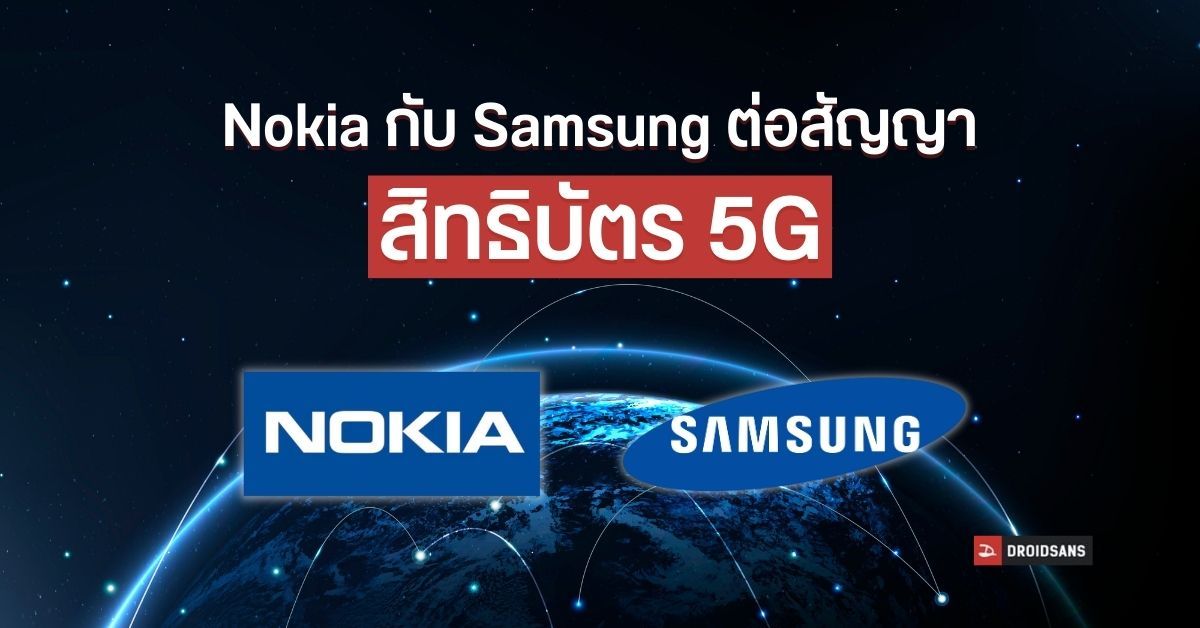 Nokia จับมือกับ Samsung ต่อสัญญาแลกเปลี่ยนสิทธิบัตรเทคโนโลยี 5G