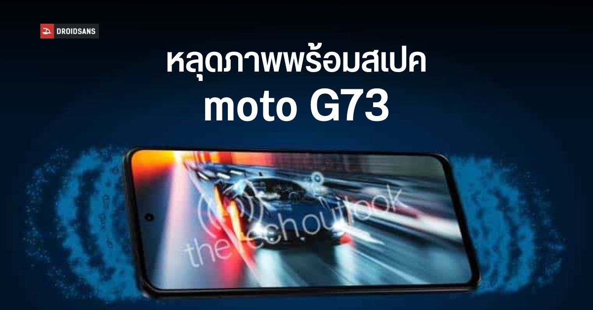 หลุดสเปค moto G73 คาดมาพร้อมกับชิป Dimensity 930 จอ LCD 120Hz