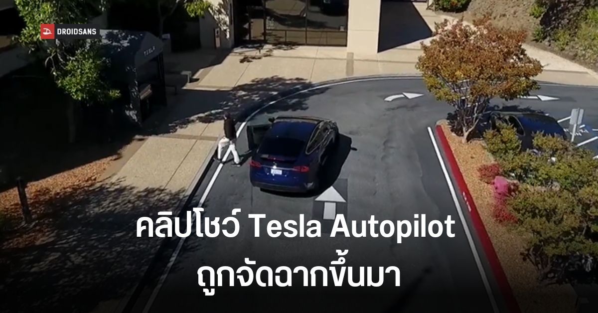 วิศวกรเผย คลิป Tesla Autopilot ถูกทำขึ้นมาหลอกคนดู ที่แท้รถขับตามโปรแกรมที่ตั้งไว้