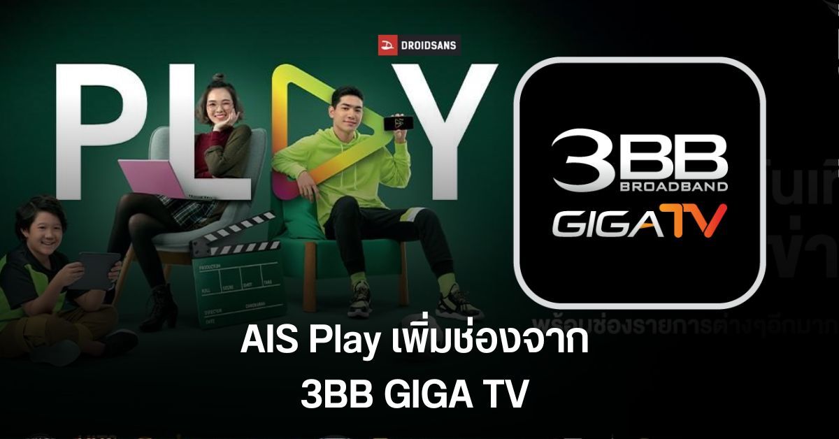 AIS Play เตรียมเพิ่มช่องจาก 3BB Giga TV อีก 5 ช่องใหม่ เริ่ม 1 ก.พ. 66