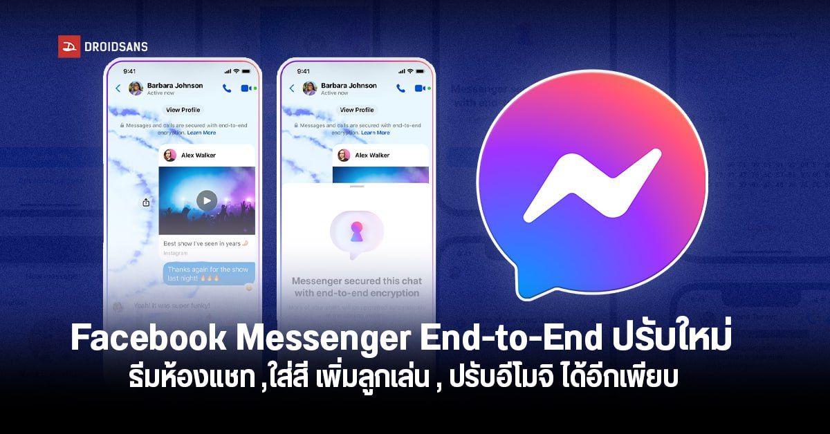 Facebook Messenger ปล่อยฟีเจอร์ใหม่สำหรับการเข้ารหัส End-to-End เพิ่มสีสันให้การแชทหลากหลายขึ้น