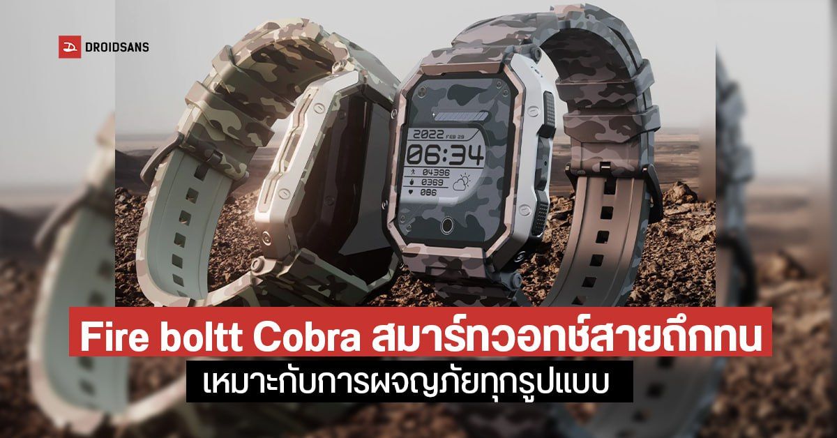 สมาร์ทวอทช์รุ่นใหม่ Fire Boltt Cobra ดีไซน์ให้มีความสมบุกสมบัน พร้อมลุยทุกสถานการณ์ ราคา 1,400 บาท