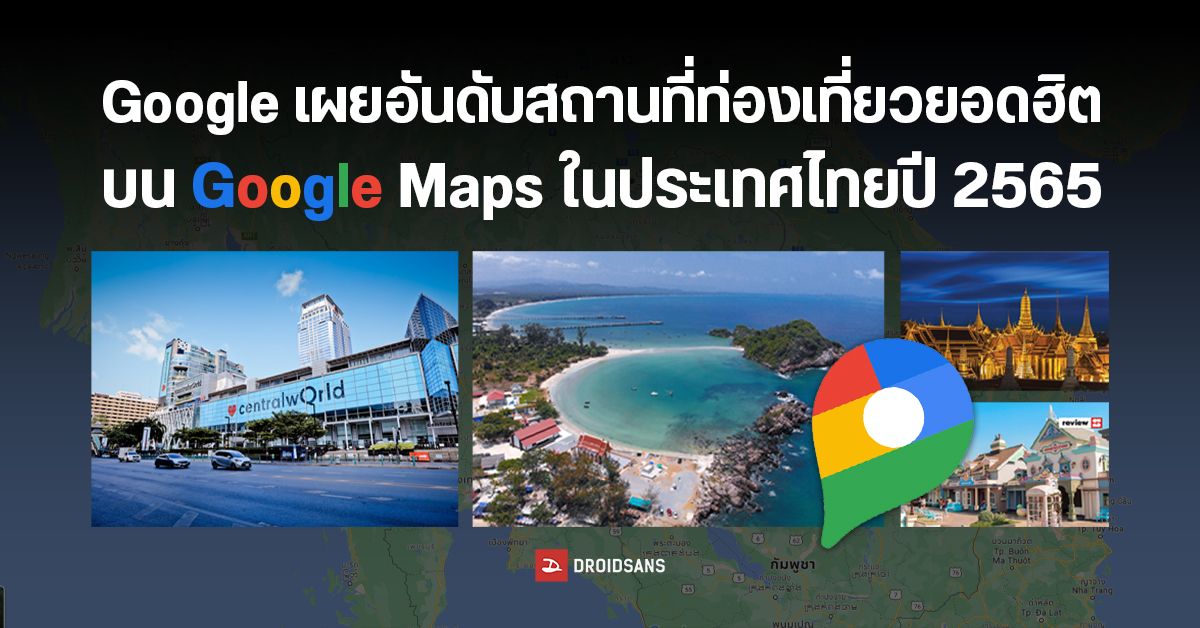 Google เผยสถานที่ท่องเที่ยวสุดฮิตที่ได้รับความนิยมบน Google Maps ในปี 2565