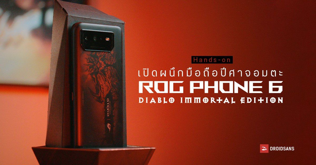 แกะกล่อง | ASUS ROG Phone 6 Diablo Immortal Edition มือถือปีศาจอมตะสุดโหด