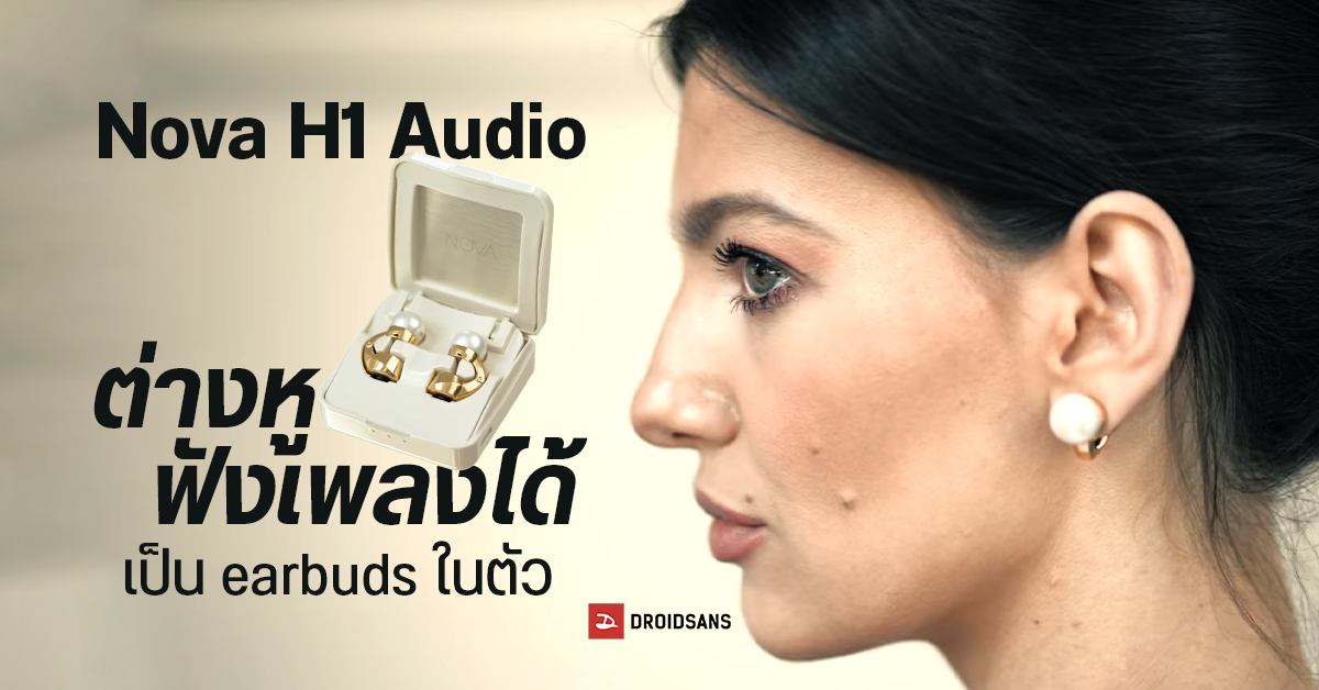 ต่างหูฟังเพลงได้ Nova’s H1 Audio earbuds เป็นเครื่องประดับจากไข่มุกแท้ ฟังเพลงได้นานถึง 14 ชั่วโมง