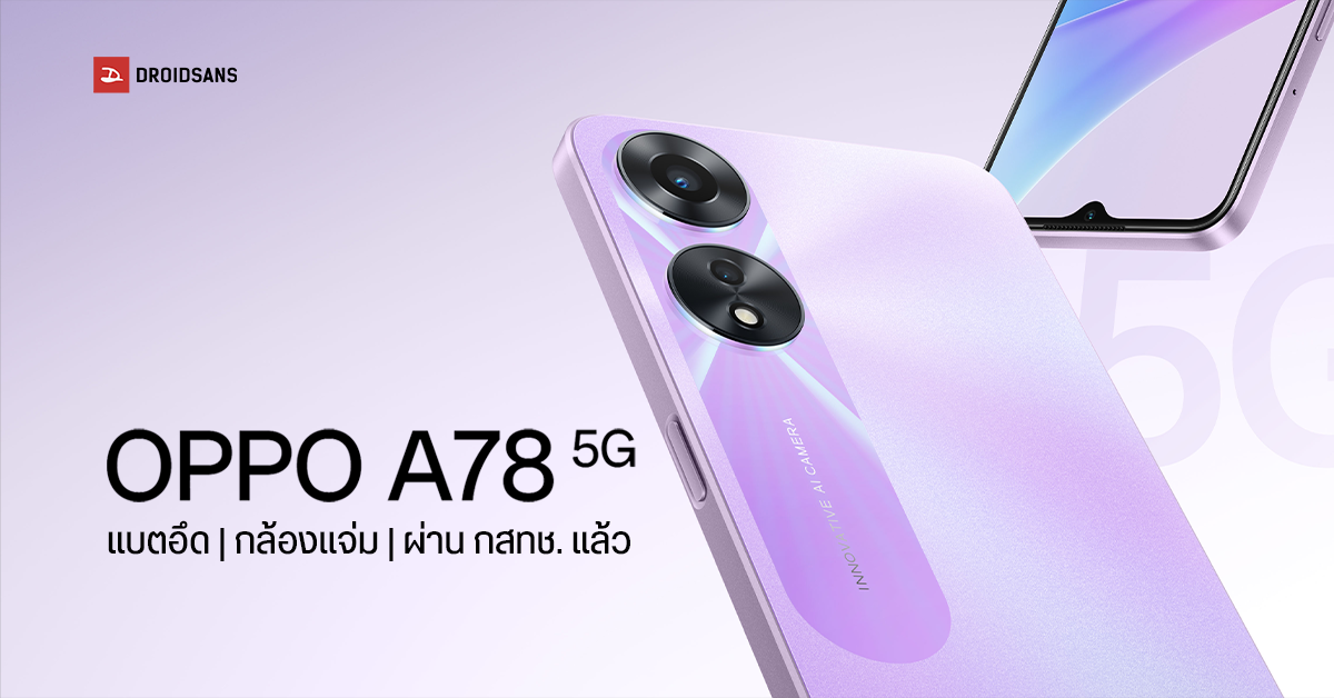 สเปค OPPO A78 5G มือถือดีไซน์หรู Dimensity 700 พร้อมกล้องคู่ 50MP จ่อเข้าไทยเร็ว ๆ นี้