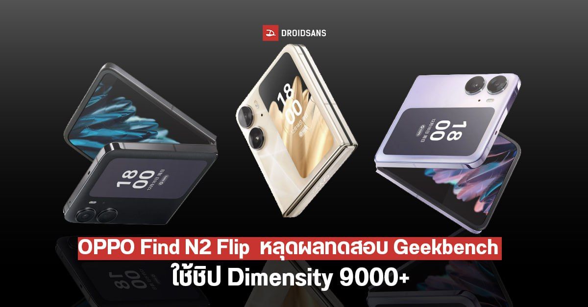OPPO Find N2 Flip รุ่น Global หลุดคะแนนบน Geekbench ก่อนเปิดตัว มาพร้อมชิป Dimensity 9000+