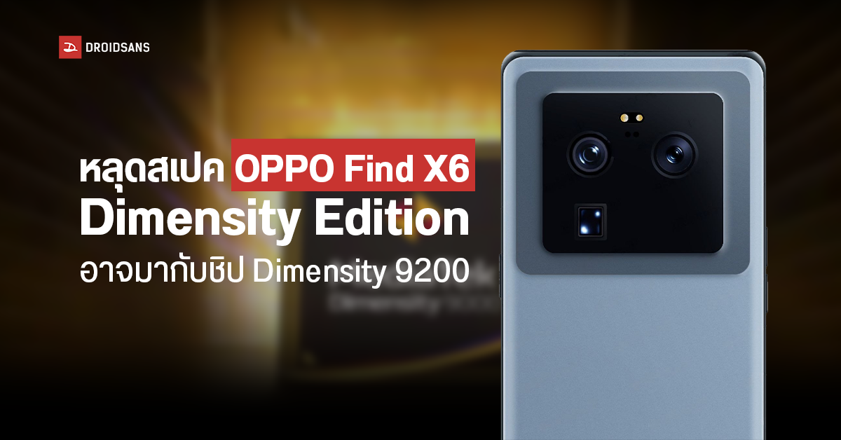 หลุดสเปค OPPO Find X6 Dimensity Edition สมาร์ทโฟนรุ่นเรือธง คาดใช้ชิป Dimensity 9200 SoC