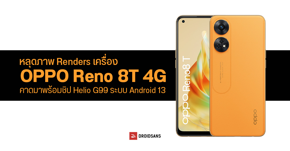 เผยภาพ OPPO Reno 8T 4G ชิป Helio G99 จะใช้ระบบ Android 13 รองรับการชาร์จไว 33W