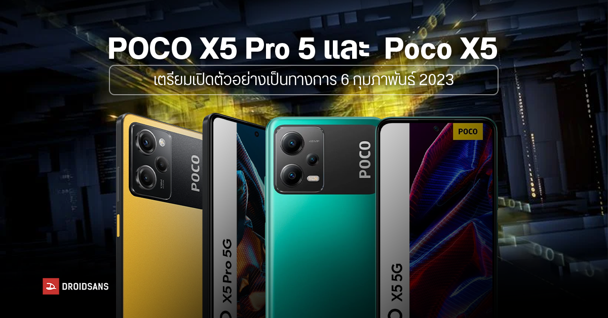 POCO X5 และ X5 Pro สมาร์ทโฟนสายคุ้ม สเปคจัดเต็ม เตรียมเปิดตัวอย่างเป็นทางการ ในตลาด Global