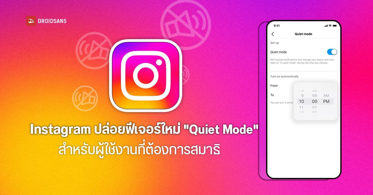 Instagram อัปเดตฟีเจอร์ใหม่ ”Quiet Mode” หรือโหมดเงียบ ช่วยให้ผู้ใช้งานมีสมาธิมากขึ้น