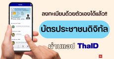 วิธีลงทะเบียนบัตรประชาชนดิจิทัล ผ่านแอป ThaID ด้วยตัวเอง ง่ายๆ ใช้แทนบัตรจริงได้ ยืนยันตัวตนบนเว็บ/แอปหน่วยงานรัฐ