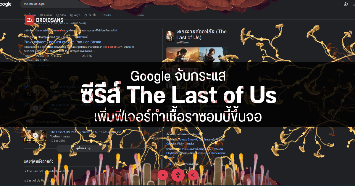 Google อิงกระแส The Last of Us เพิ่มฟีเจอร์เชื้อราขึ้นหน้าจอ ยอดขายพุ่ง 238% หลังซีรีส์ออนแอร์