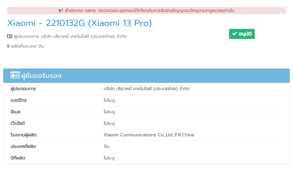 Xiaomi 13 Pro กสทช