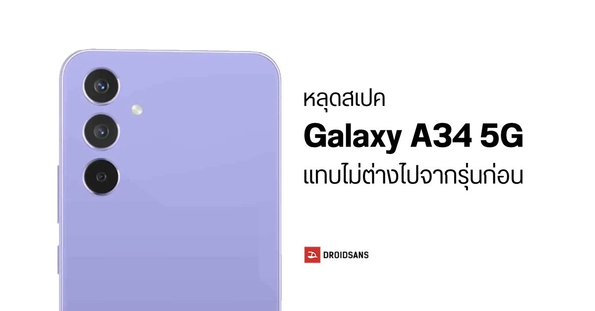 หลุดสเปค Samsung Galaxy A34 5G หน้าจอใหญ่ขึ้น แต่สเปคอื่นแทบจะเหมือนเดิม
