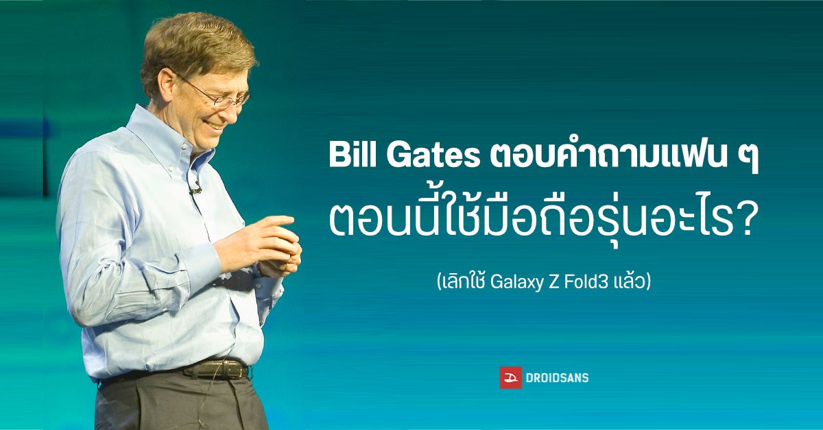 Bill Gates เผยมือถือ Android รุ่นที่กำลังใช้อยู่ หลังจากปลดระวาง Galaxy Z Fold3 ไปแล้ว
