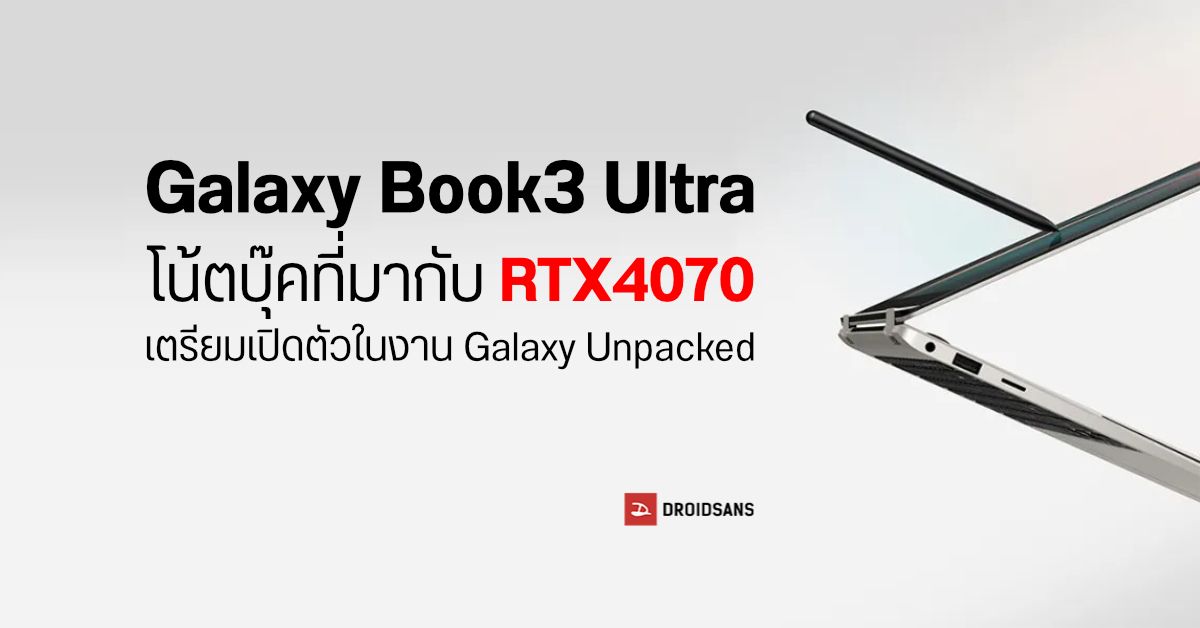 Samsung จะเผยโฉมโน้ตบุ๊ค Galaxy Book3 Ultra ที่มากับ RTX4070 ในงานเปิดตัว Galaxy S23 Series