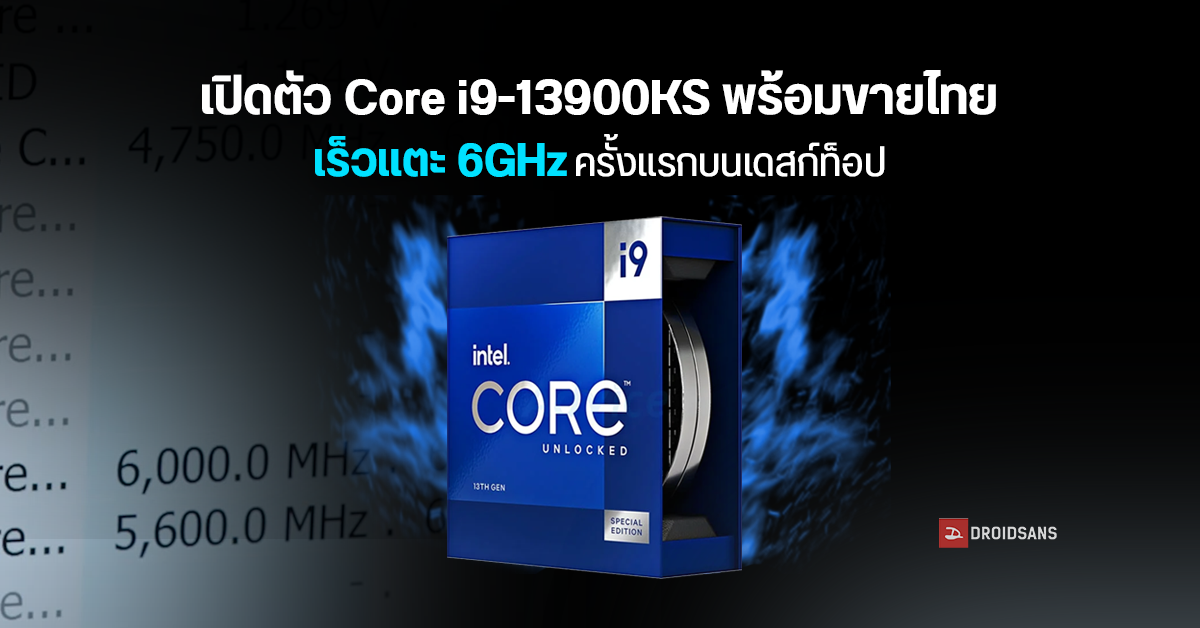 ขายไทยแล้ว… Intel เปิดตัว Core i9-13900KS ซีพียูเดสก์ท็อปที่เคลมว่าแรงที่สุดในโลก เร็วแตะ 6 GHz จากโรงงาน