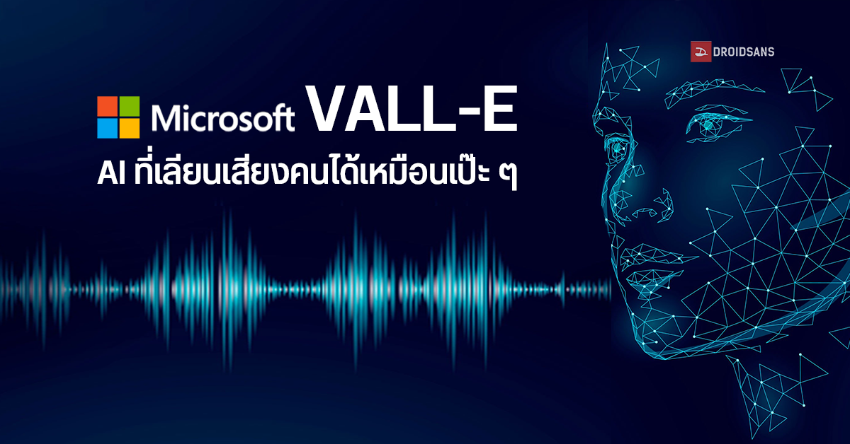 Microsoft เปิดตัว VALL-E เครื่องมือ AI ที่เลียนแบบเสียงพูดให้เหมือนใครก็ได้ เพียงอัดต้นฉบับให้ฟังแค่ 3 วินาที
