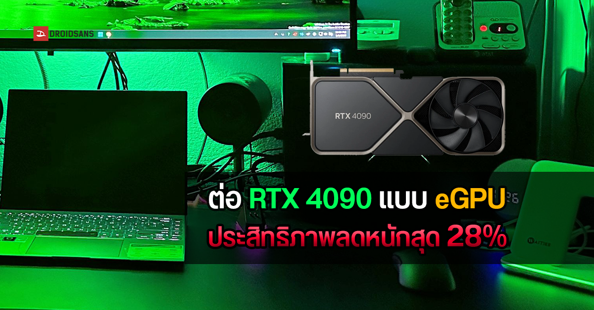 ผลทดสอบการ์ดจอ RTX 4090 เดสก์ท็อป เมื่อต่อใช้แบบ eGPU ผ่าน Thunderbolt ประสิทธิภาพลดลงสูงสุด 28%
