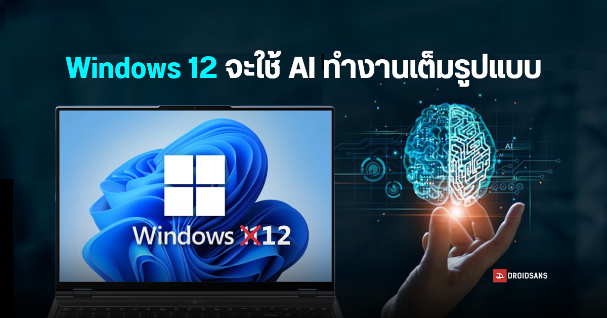 ผู้บริหาร Microsoft ยืนยัน Windows 12 จะใช้ AI ทำงานให้ทุกด้าน เข้ามาเสริมการประมวลผล และเราอาจได้เห็นผู้ช่วยที่ฉลาดขึ้น
