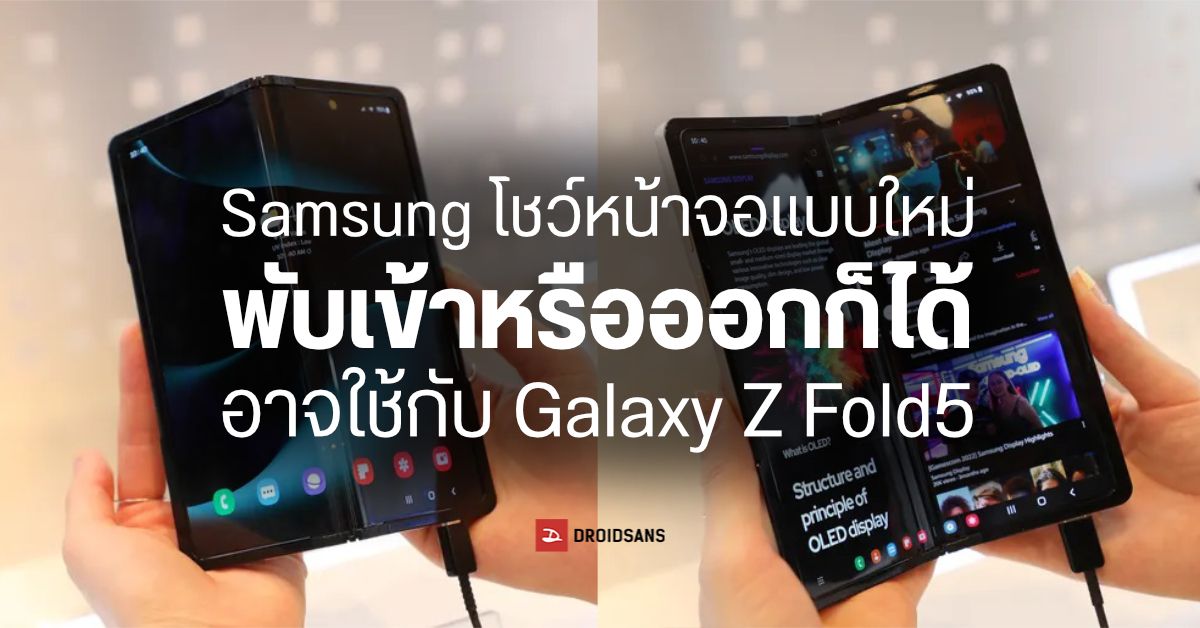 Samsung ปล่อยของ…โชว์มือถือต้นแบบจอพับได้ทั้งสองฝั่ง อาจเป็น Galaxy Z Fold5 ?