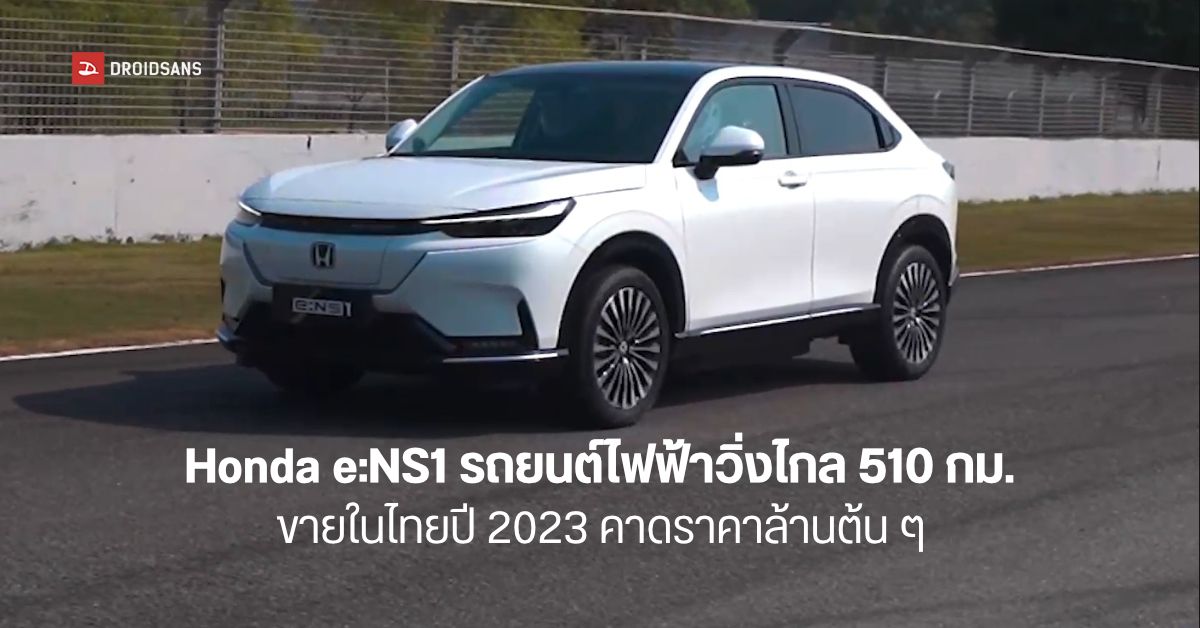 Honda e:NS1 รถยนต์ไฟฟ้า 100% เตรียมเปิดตัวในไทยปีนี้ คาดราคาล้านต้น ๆ