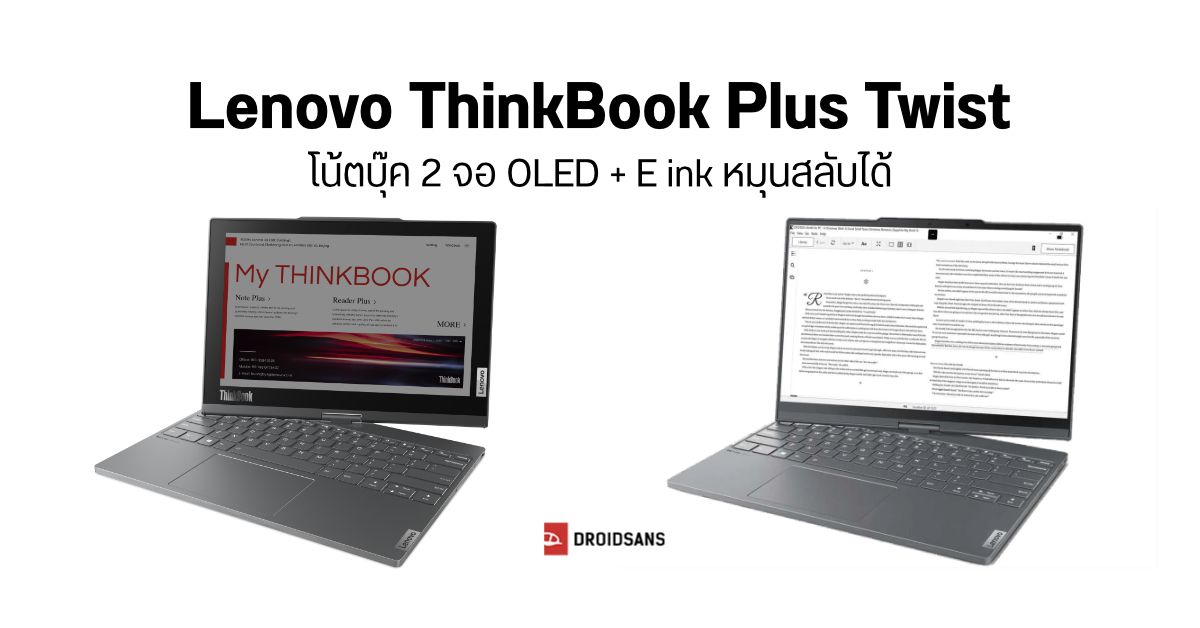 Lenovo ThinkBook Plus Twist โน้ตบุ๊คที่มีทั้งจอ OLED และจอ E-ink หมุนสลับใช้งานได้