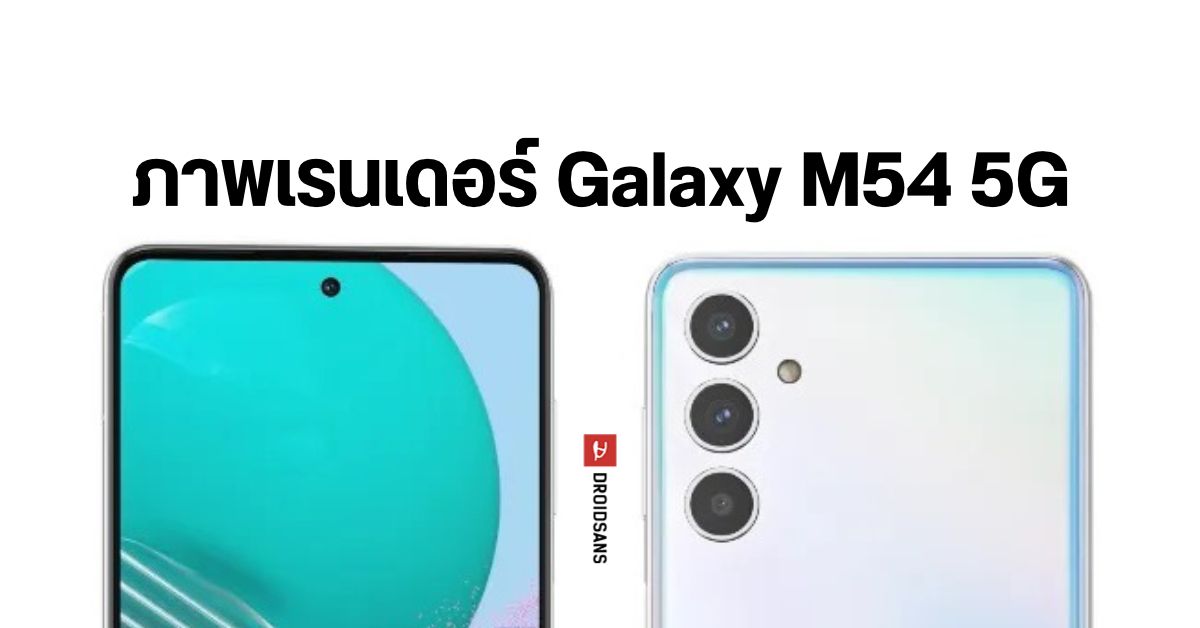ภาพเรนเดอร์ Samsung Galaxy M54 5G เผยดีไซน์ตัวเครื่องคล้าย Galaxy S23