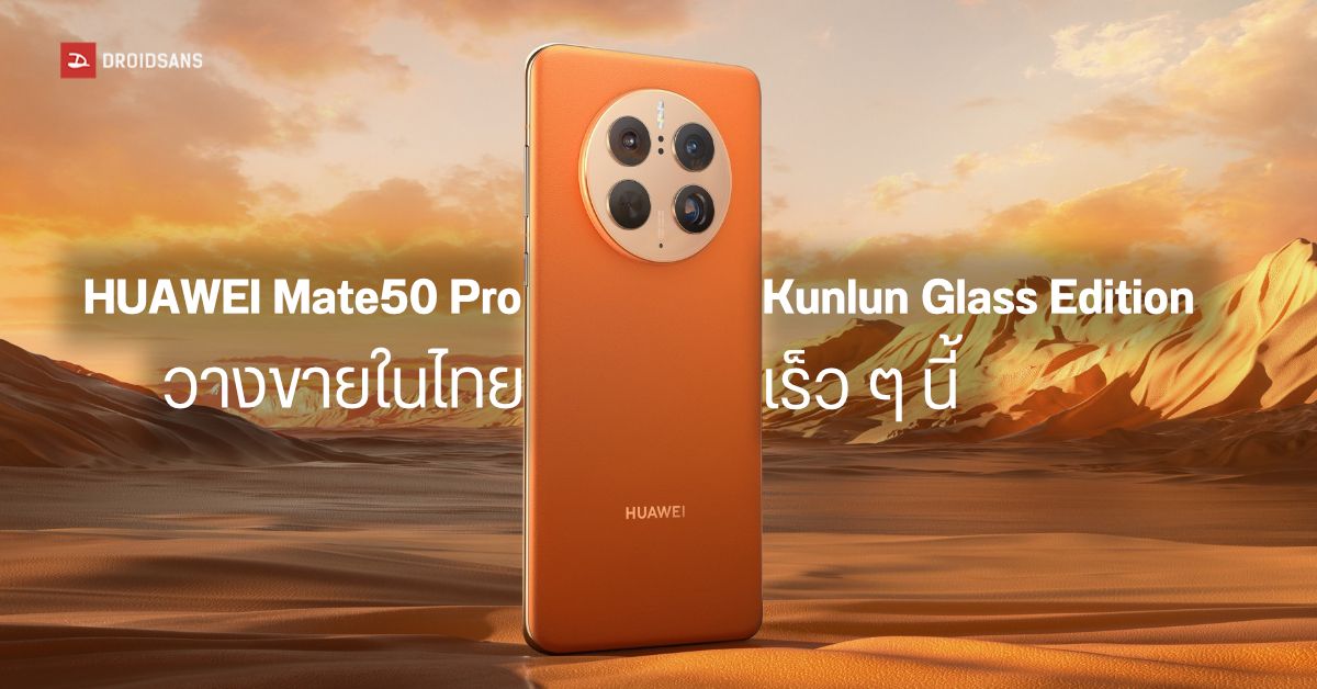 สเปค HUAWEI Mate50 Pro Kunlun Glass Edition มือถือหน้าจอแกร่งดั่งหินผา เตรียมวางขายในไทยเร็ว ๆ นี้