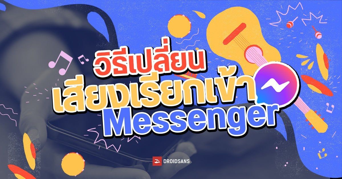 Tips | วิธีเปลี่ยนเสียงเรียกเข้า / แจ้งเตือน Facebook Messenger สำหรับ Android (อัปเดต 2023)