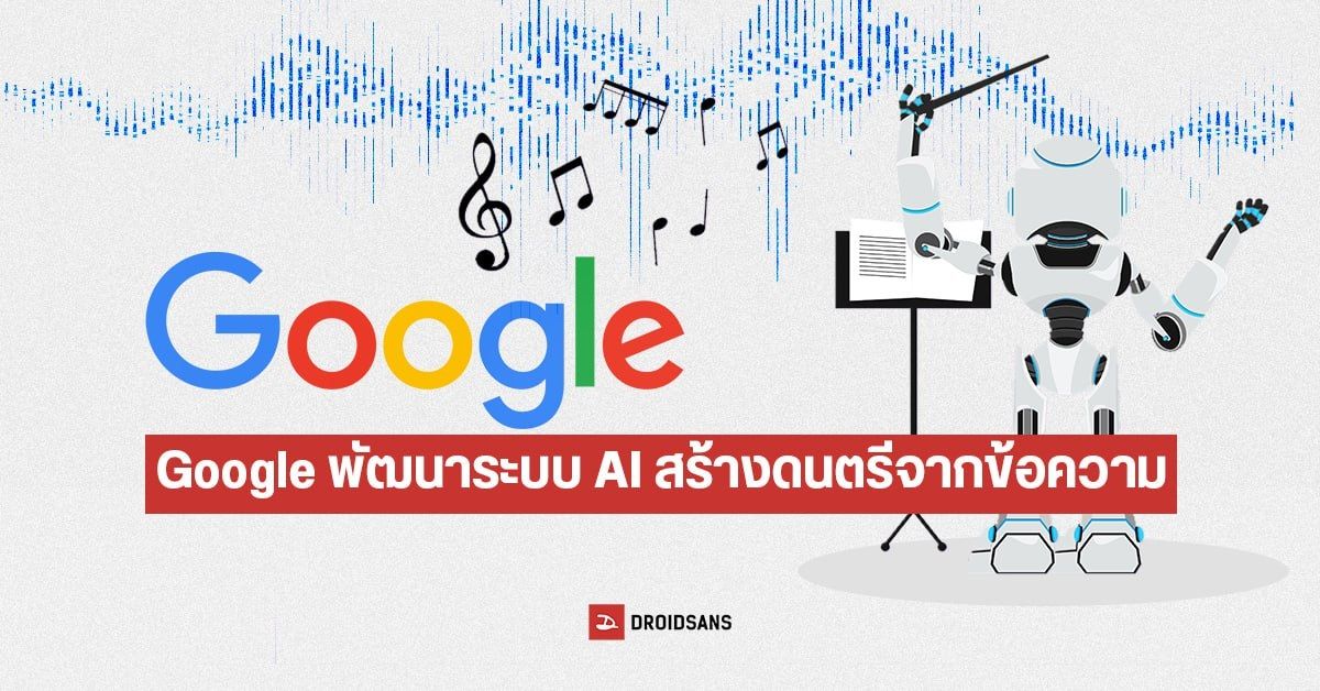 ไม่ได้หยุดแค่ภาพวาด…Google พัฒนา MusicLM ใช้ระบบ AI แต่งเพลงจากข้อความตัวอักษร