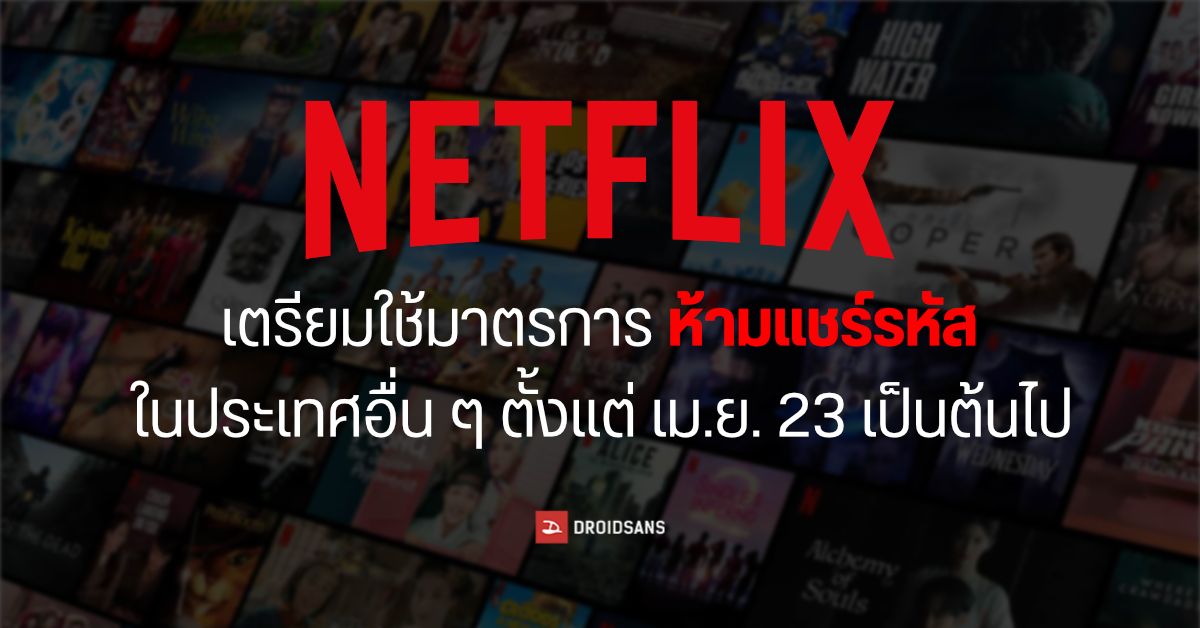 Netflix จะเริ่มขยายมาตรการห้ามแชร์รหัสผ่าน ไปยังประเทศอื่น ๆ ตั้งแต่เมษายน 2023 เป็นต้นไป