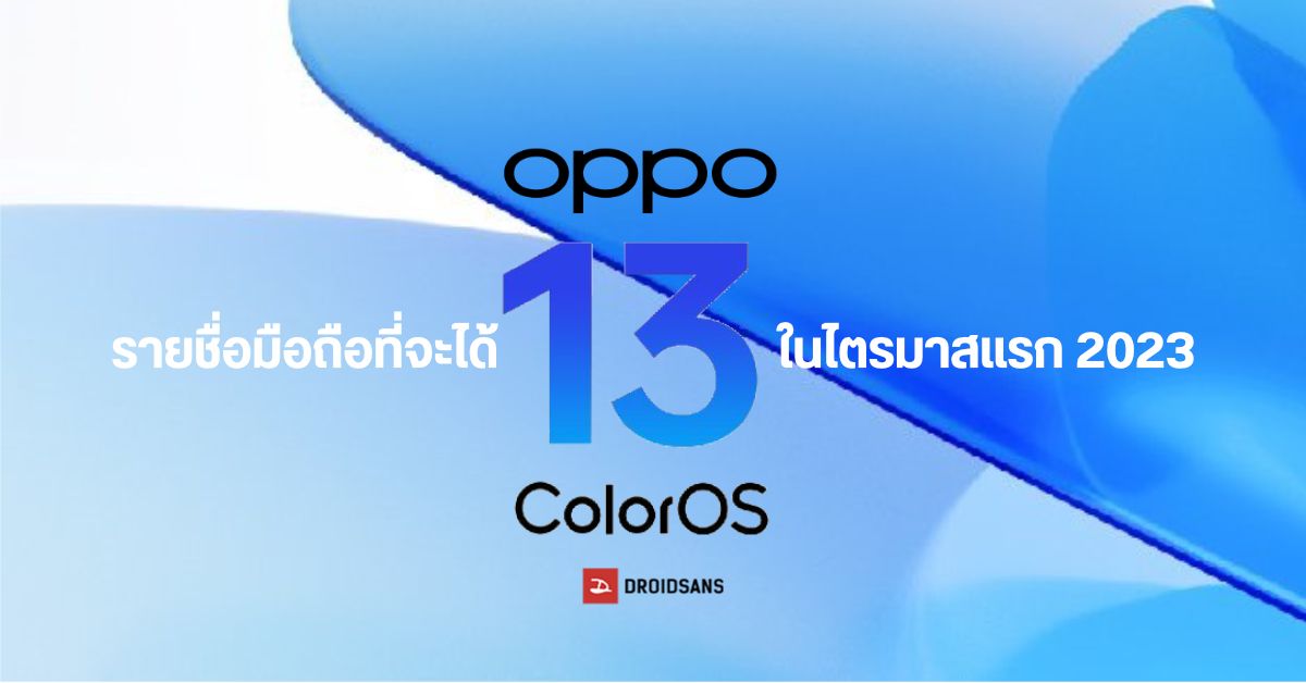 OPPO ประกาศรายชื่อมือถือกว่า 60 รุ่นที่จะได้ ColorOS 13 (Android 13) เวอร์ชั่น Global ภายในไตรมาสแรก 2023