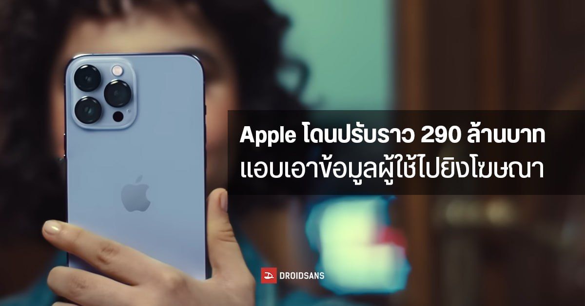 Apple โดนฝรั่งเศสปรับราว 290 ล้านบาท ฐานแอบเก็บข้อมูลผู้ใช้เพื่อยิงโฆษณาแบบ Personalized Ad