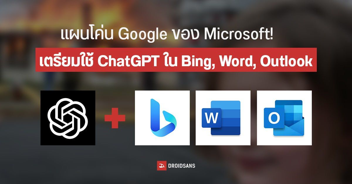 Microsoft จ่อเพิ่ม ChatGPT ใน Bing, Words, Powerpoint, Outlook, และบริการอื่นเพียบ