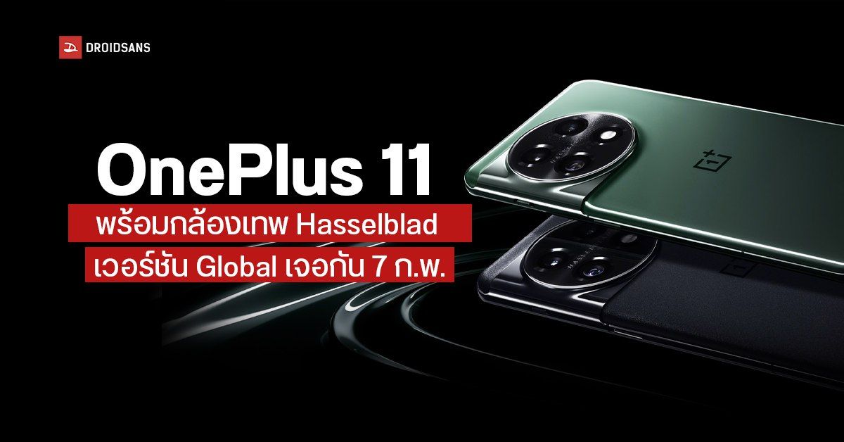 สเปค OnePlus 11 5G พร้อมเปิดตัว 7 ก.พ. 2566 มากับกล้อง Hasselblad และ SD8 Gen 2