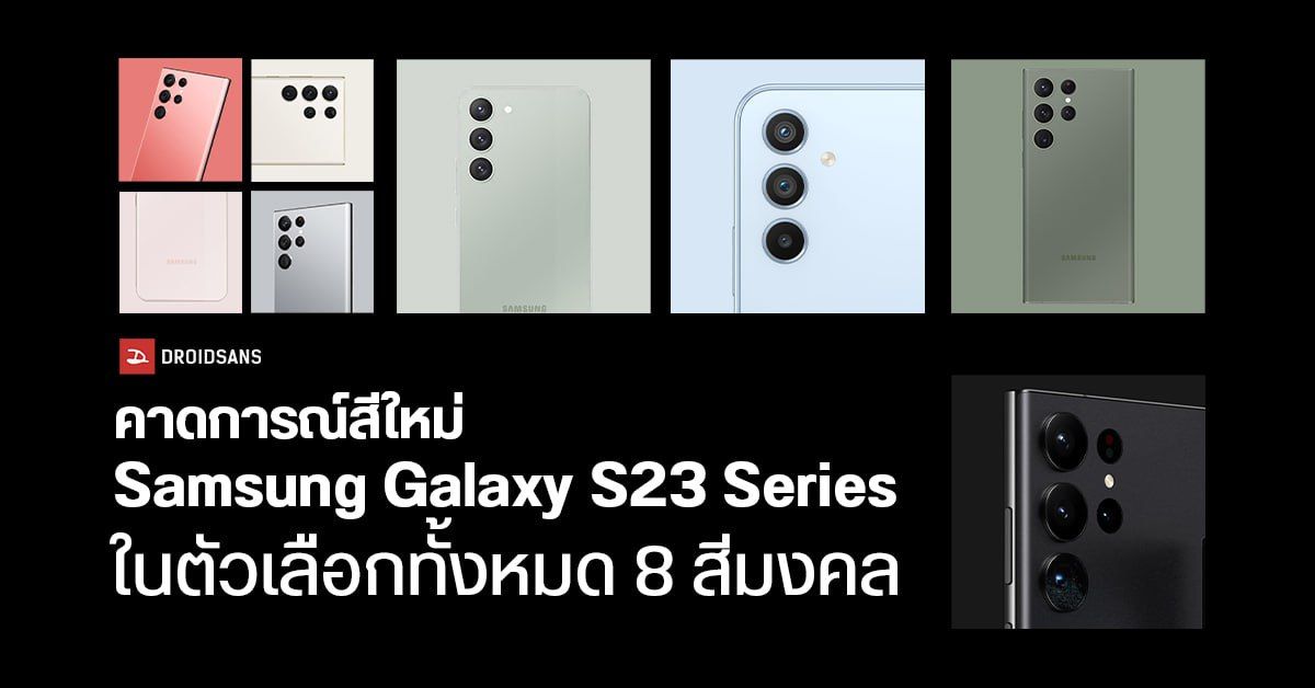 ไม่ได้มีแค่​ 4.. Samsung Galaxy S23 Series จะมีให้เลือกมากถึง 8 สี