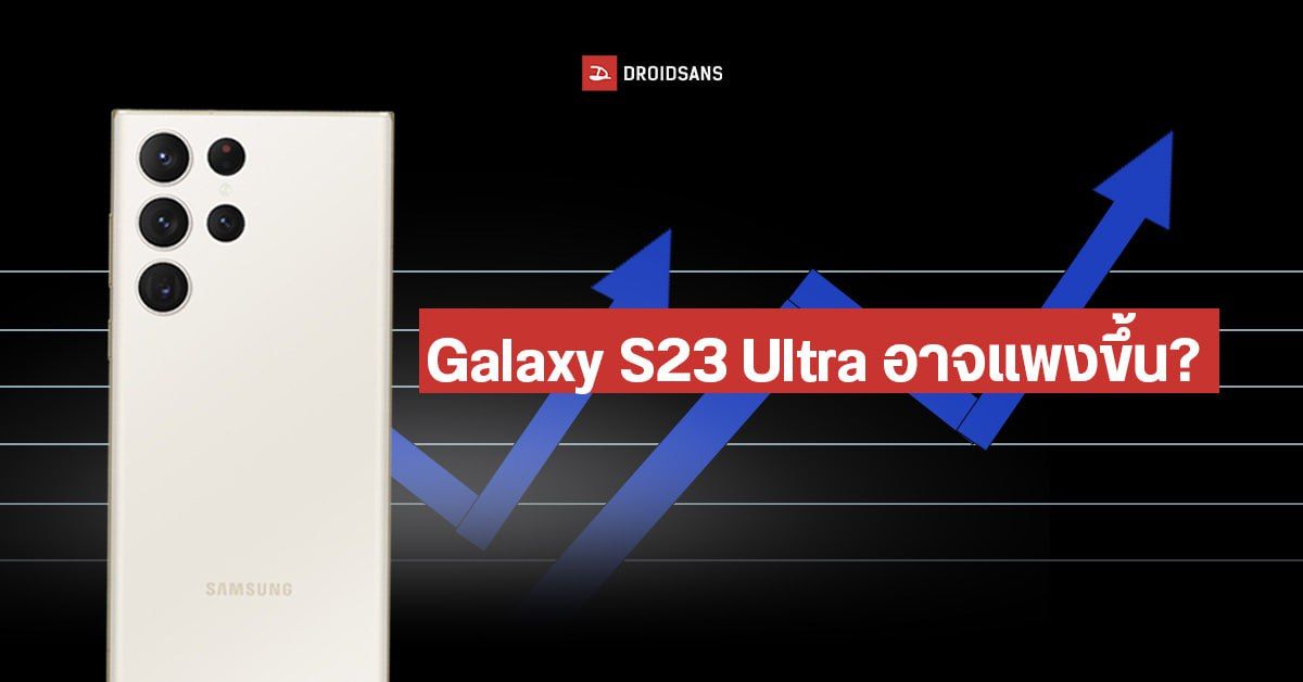 Samsung อาจเพิ่มราคา Galaxy S23 Ultra ขึ้น แต่หน่วยความจำเริ่มต้นเป็น 256GB