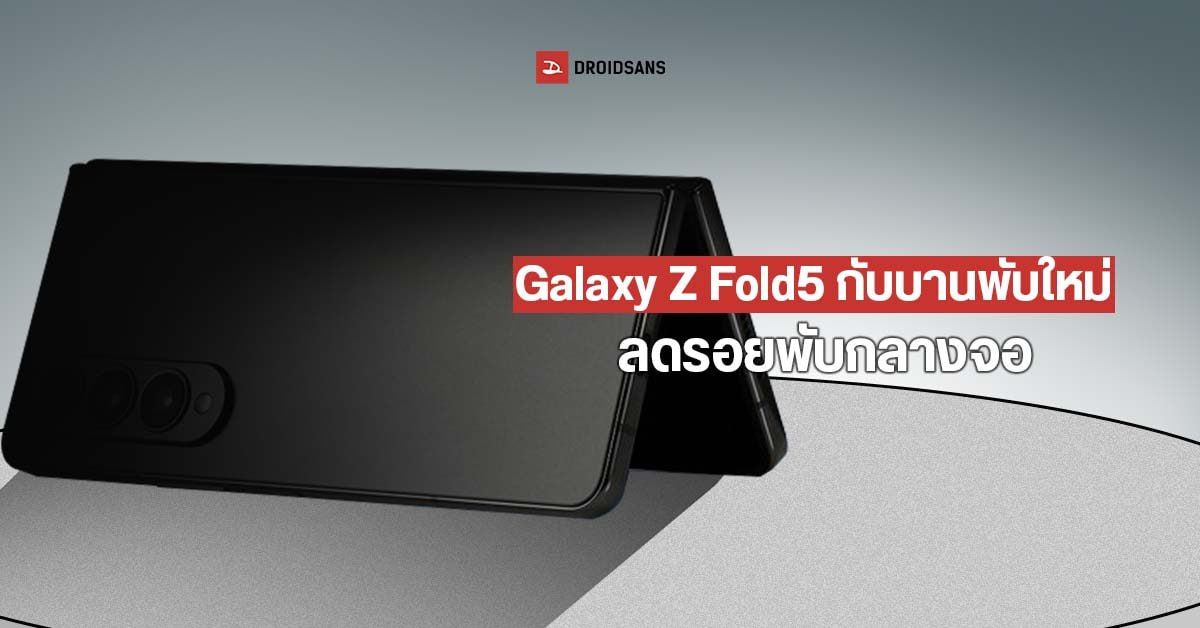 Galaxy Z Fold5 จะลดรอยพับกลางจอลง แถมปิดจอแนบสนิท ด้วยดีไซน์บานพับ Dumbbell