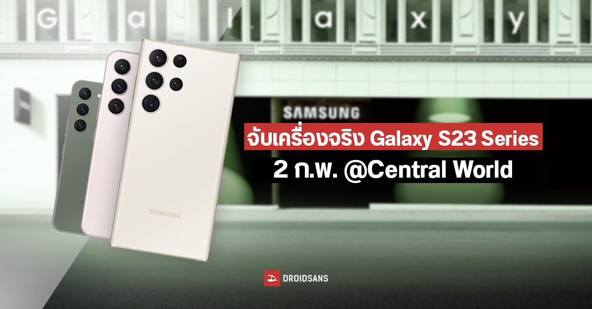 ลองเครื่องจริง Samsung Galaxy S23 Series ได้ที่ Central World งาน Galaxy Experience Space