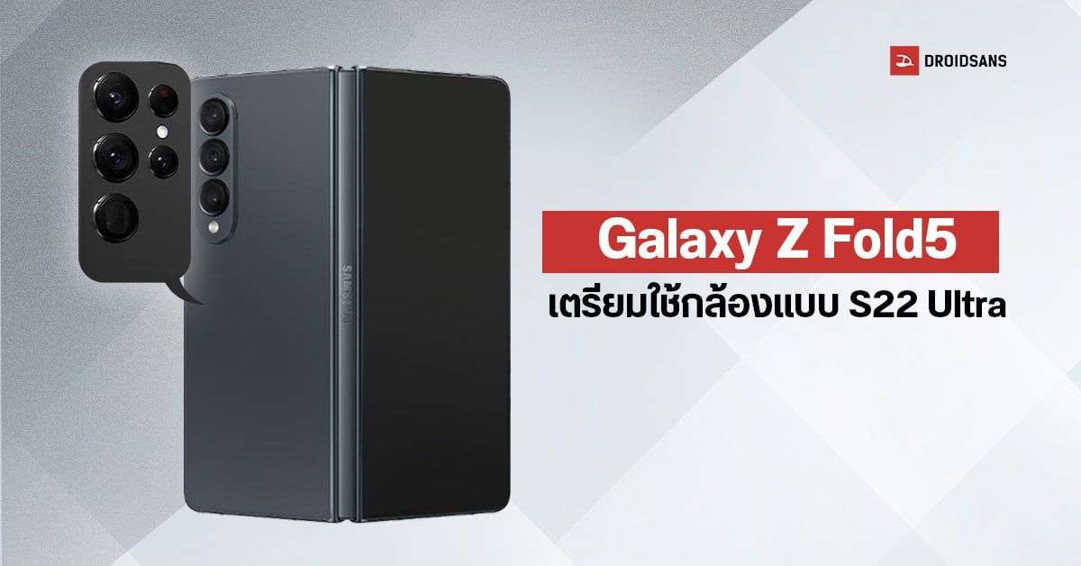 Samsung Galaxy Z Fold5 คาดอัปสเปคกล้องเป็น 108MP + 12MP + 64MP