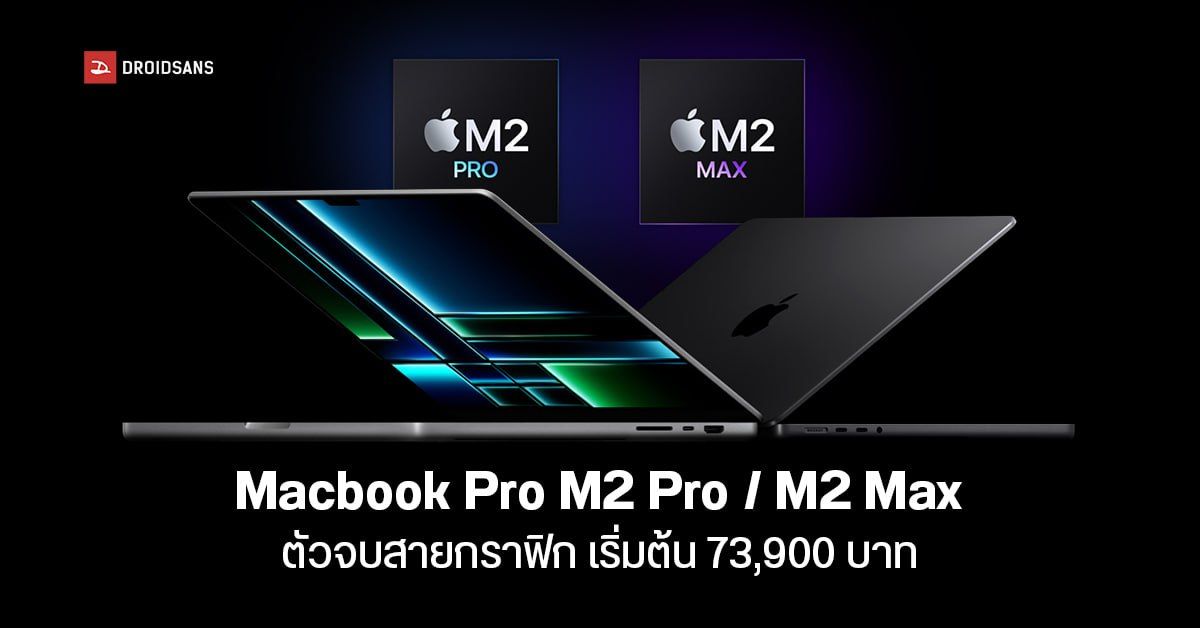 เปิดตัว MacBook Pro พร้อมชิป M2 Pro และ M2 Max รุ่นใหม่ กับ RAM สูงสุด 96GB เริ่ม 73,900 บาท