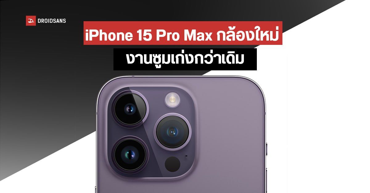 iPhone 15 Pro Max คาดใช้เลนส์ Periscope จาก LG Innotek และ Jahwa Electronics ขยับเลนส์เปลี่ยนระยะซูมได้