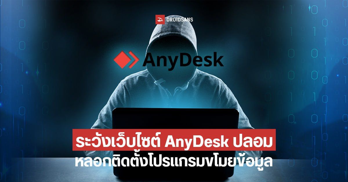 AnyDesk เว็บไซต์ปลอมระบาดกว่า 1,300 เวบ ตีเนียนให้ติดตั้งโปรแกรมดูดข้อมูล