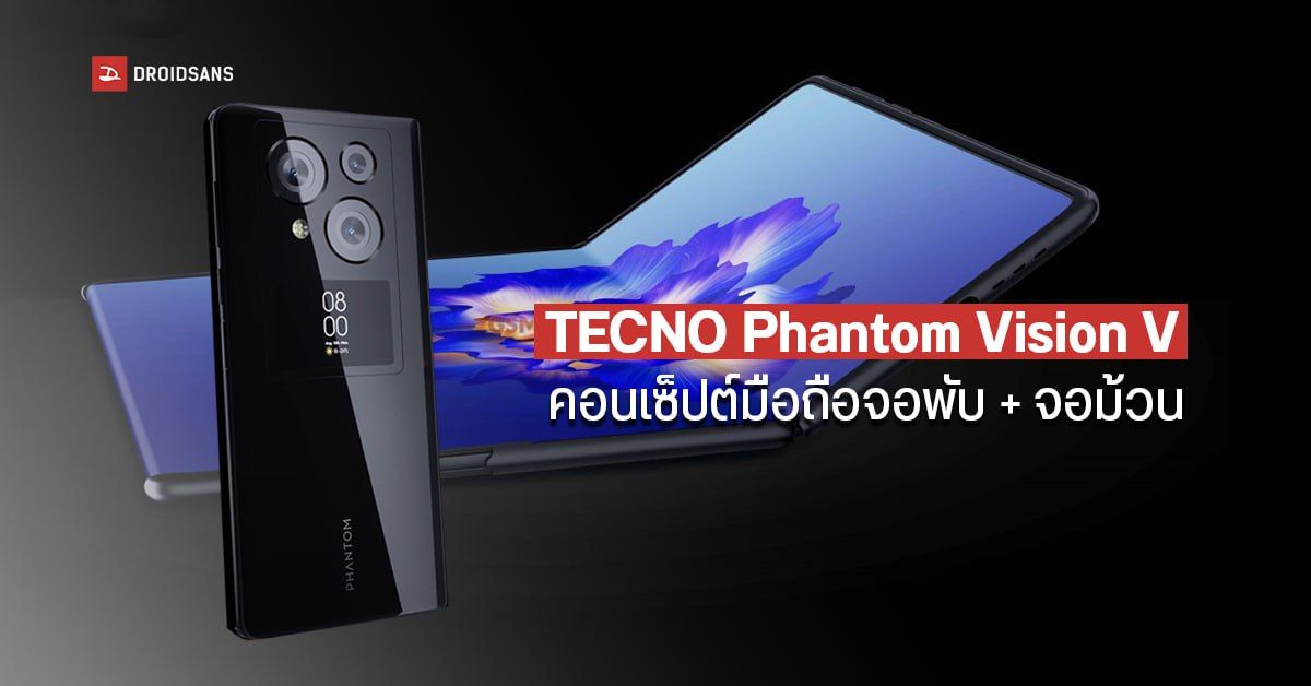 TECNO Phantom Vision V คอนเซ็ปต์มือถือจอพับ และจอม้วนในเครื่องเดียวกัน