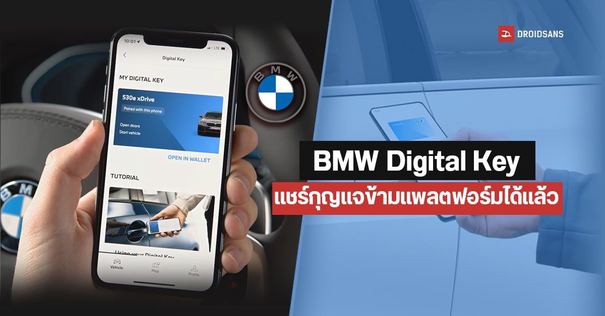 BMW Digital Key อัปเดตใหม่ แชร์กุญแจรถดิจิทัล ข้ามระหว่าง iOS และ Android ได้