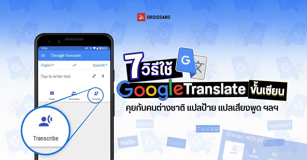7 วิธีใช้ Google Translate แปลภาษา  คุยกับนักท่องเที่ยวและชาวต่างชาติได้ทันที ไม่ต้องพึ่งล่าม | Droidsans